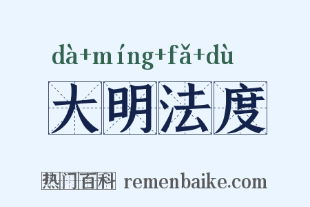 大明法度是什么意思的图片